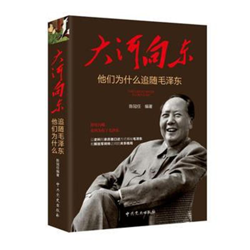 全新正版 大河向东:他们为什么追随