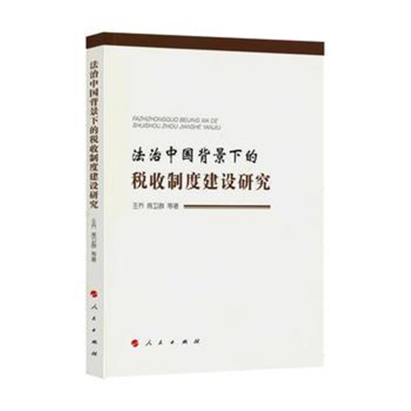 全新正版 法治中国背景下的税收制度建设研究