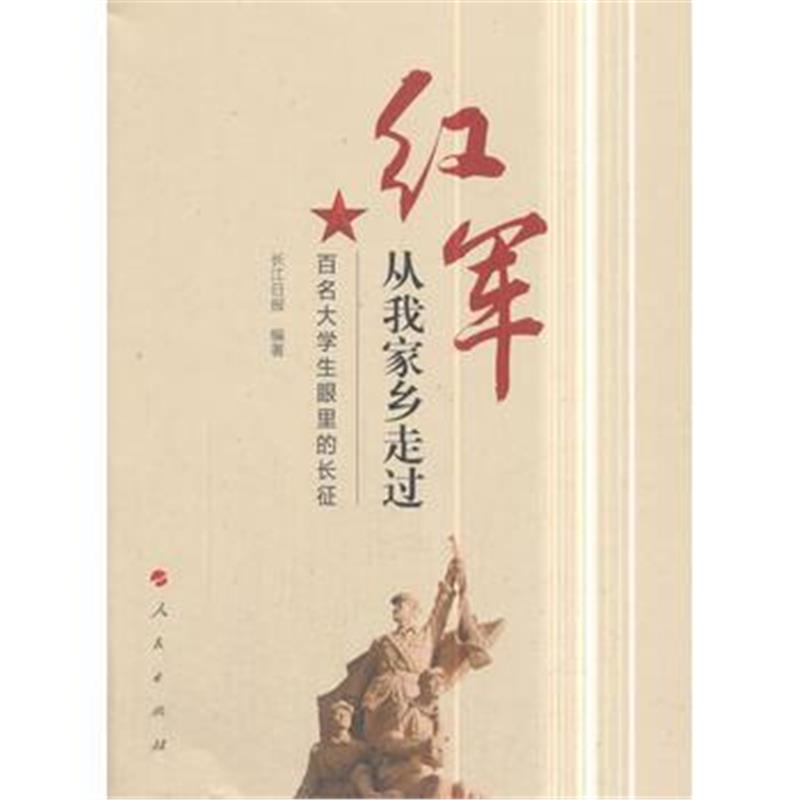 全新正版 红军从我家乡走过——百名大学生眼里的长征