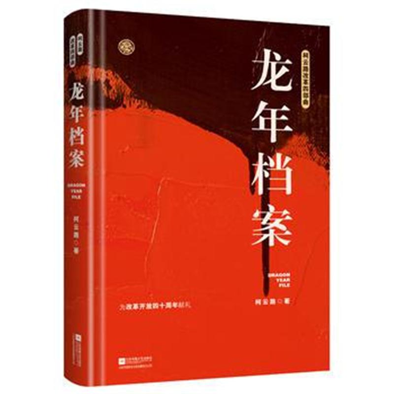 全新正版 龙年档案——柯云路改革开放四十周年纪念版