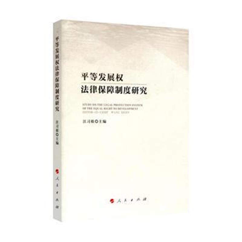 全新正版 平等发展权法律保障制度研究