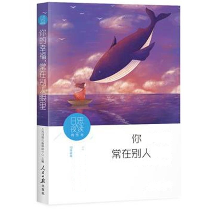 全新正版 日思夜读 情感卷：你的幸福，常在别人眼里