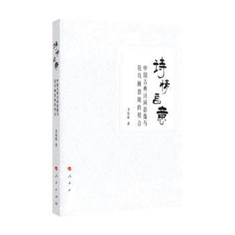 全新正版 诗情画意：中国古典诗词意蕴与花鸟画意境的契合