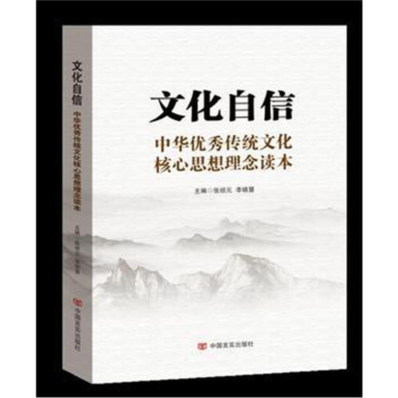 全新正版 文化自信:中华传统文化核心思想理念读本(以中华传统文化解读党的
