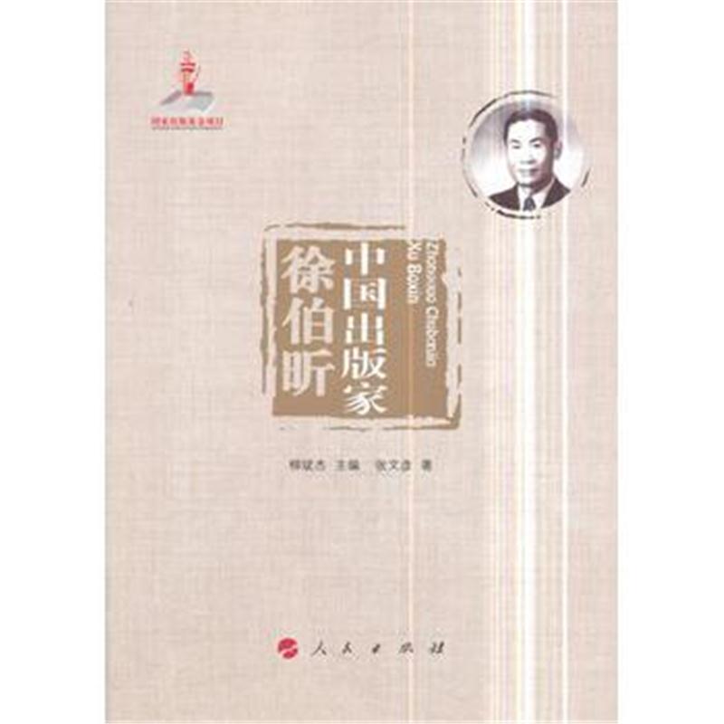全新正版 中国出版家 徐伯昕(中国出版家丛书 )