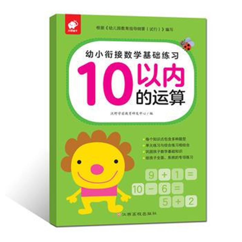 全新正版 幼小衔接数学基础练习-10以内的运算