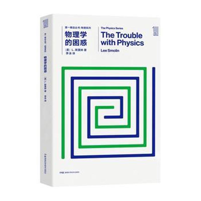 全新正版 推动丛书物理系列：物理学的困惑