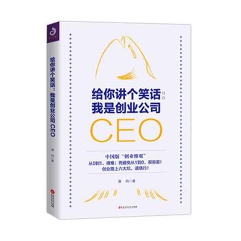 全新正版 给你讲个笑话：我是创业公司CEO