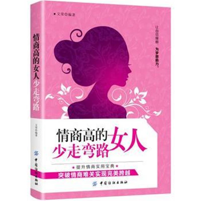 全新正版 情商高的女人少走弯路