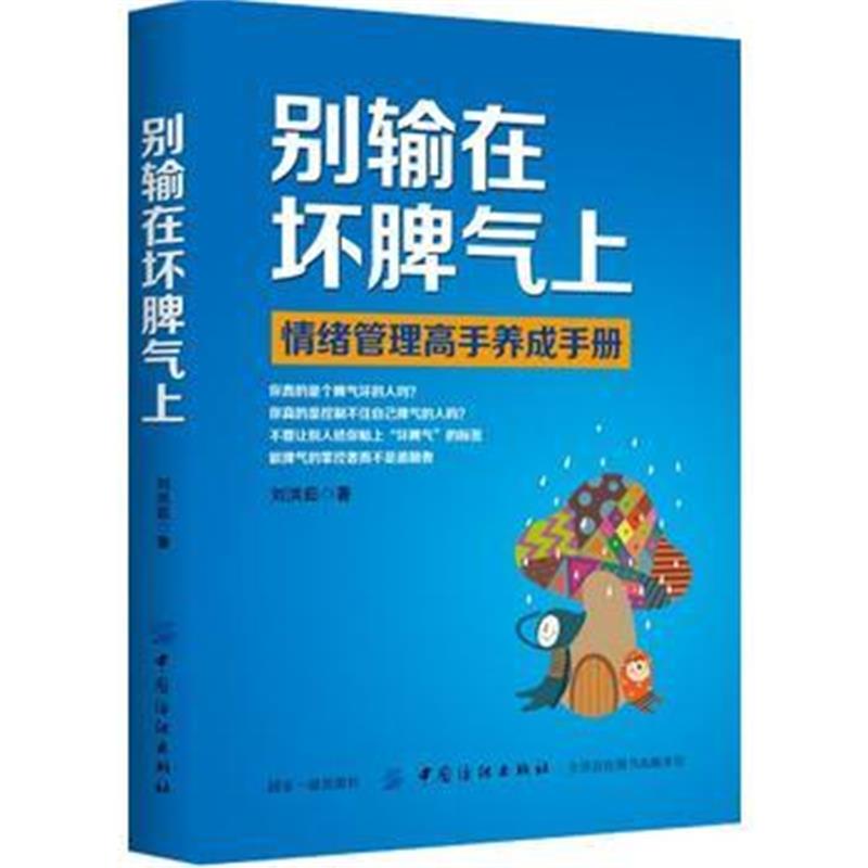 全新正版 别输在坏脾气上
