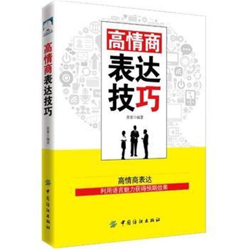 全新正版 高情商表达技巧