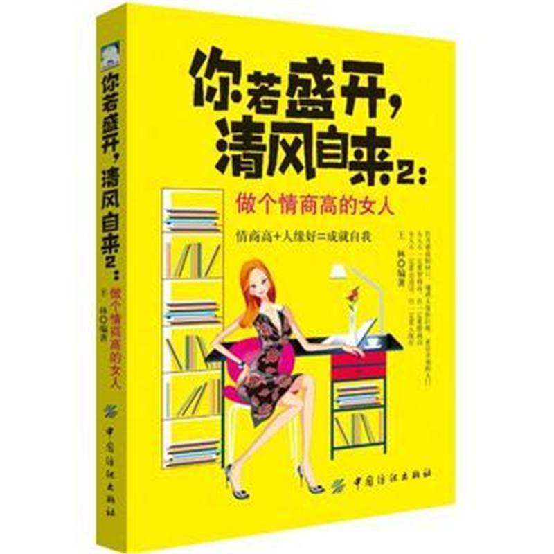 全新正版 你若盛开，清风自来2：做个情商高的女人