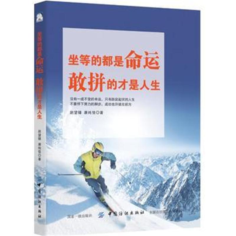 全新正版 坐等的都是命运，敢拼的才是人生