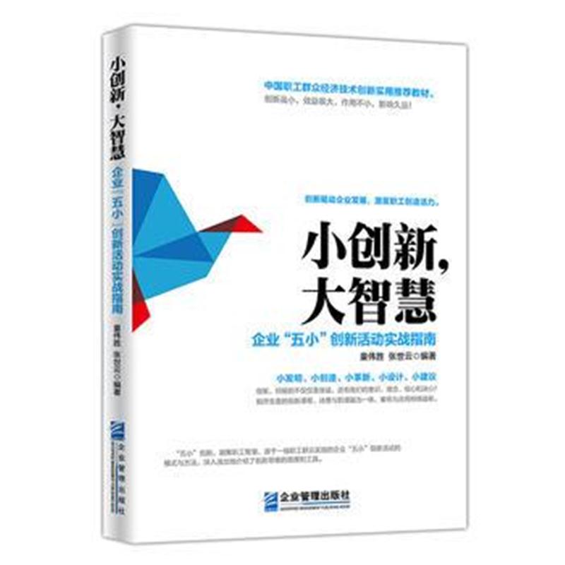 全新正版 小创新，大智慧：企业“五小”创新活动实战指南