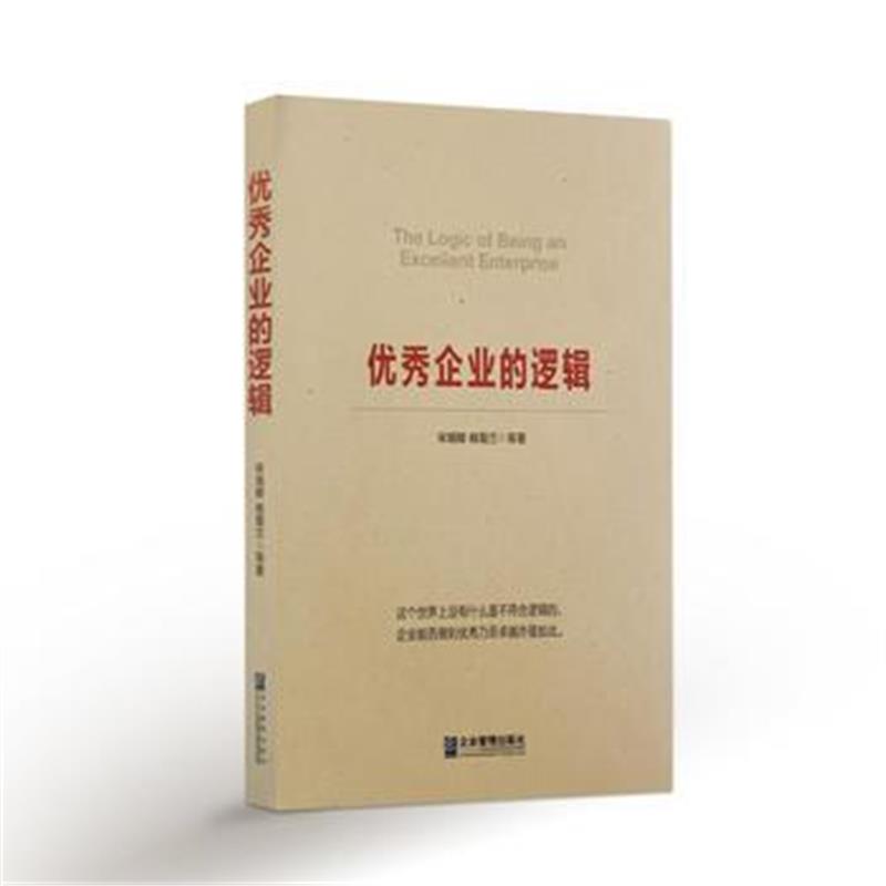 全新正版 企业的逻辑
