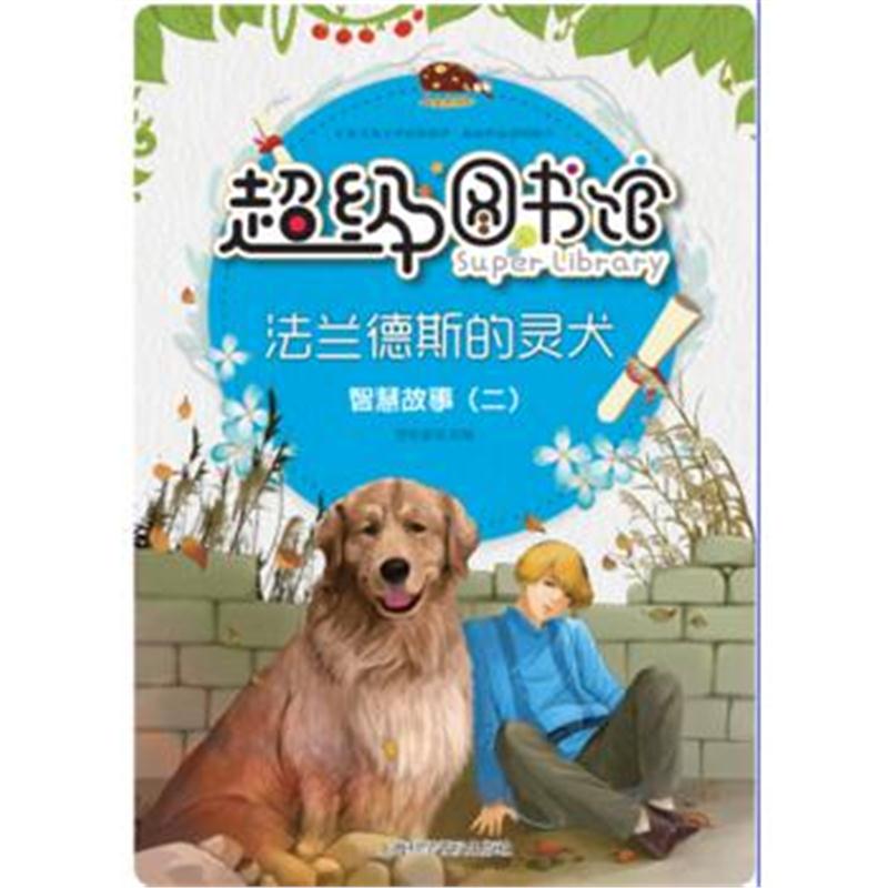 全新正版 超级图书馆—法兰德斯的灵犬 智慧故事(二)
