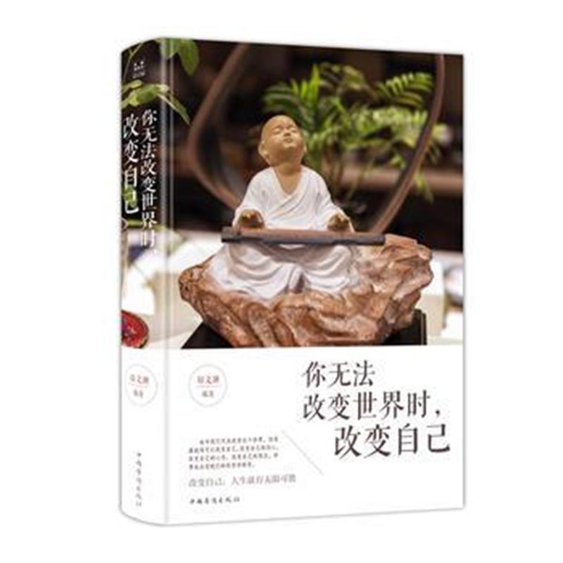 全新正版 你无法改变世界时，改变自己