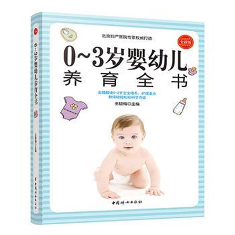 全新正版 0~3岁婴幼儿养育全书