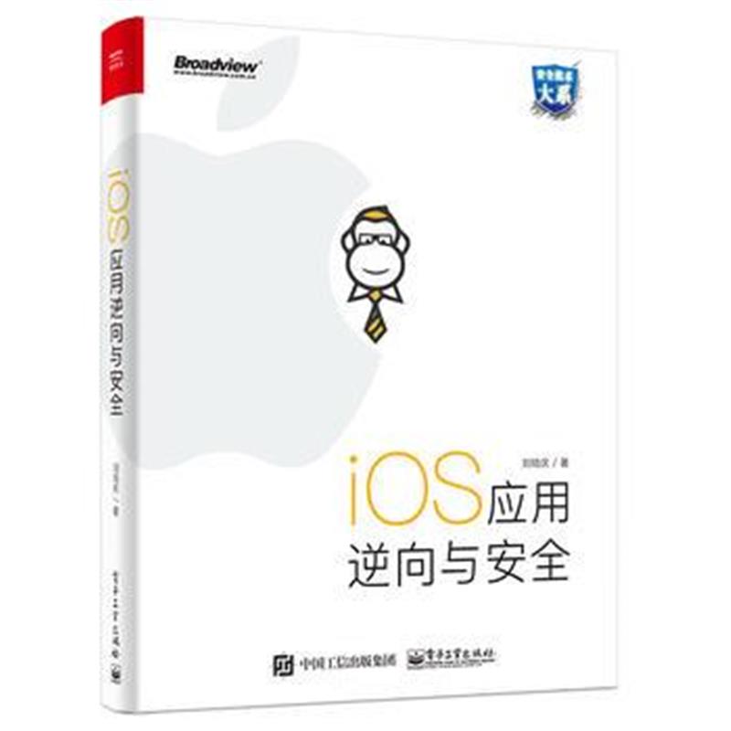 全新正版 iOS应用逆向与安全