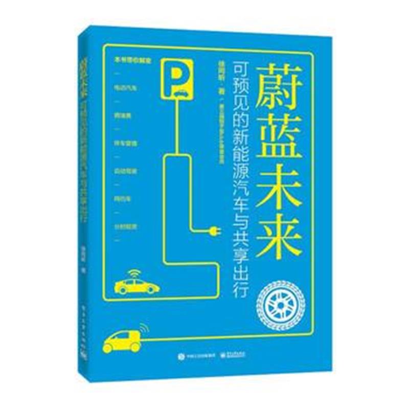 全新正版 蔚蓝未来——可预见的新能源汽车与共享出行