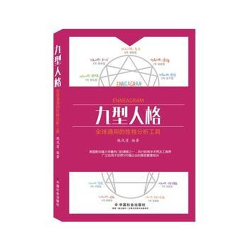全新正版 九型人格：全球通用的性格分析工具