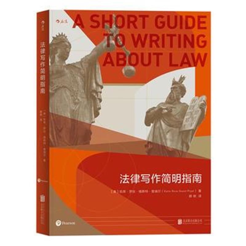 全新正版 法律写作简明指南