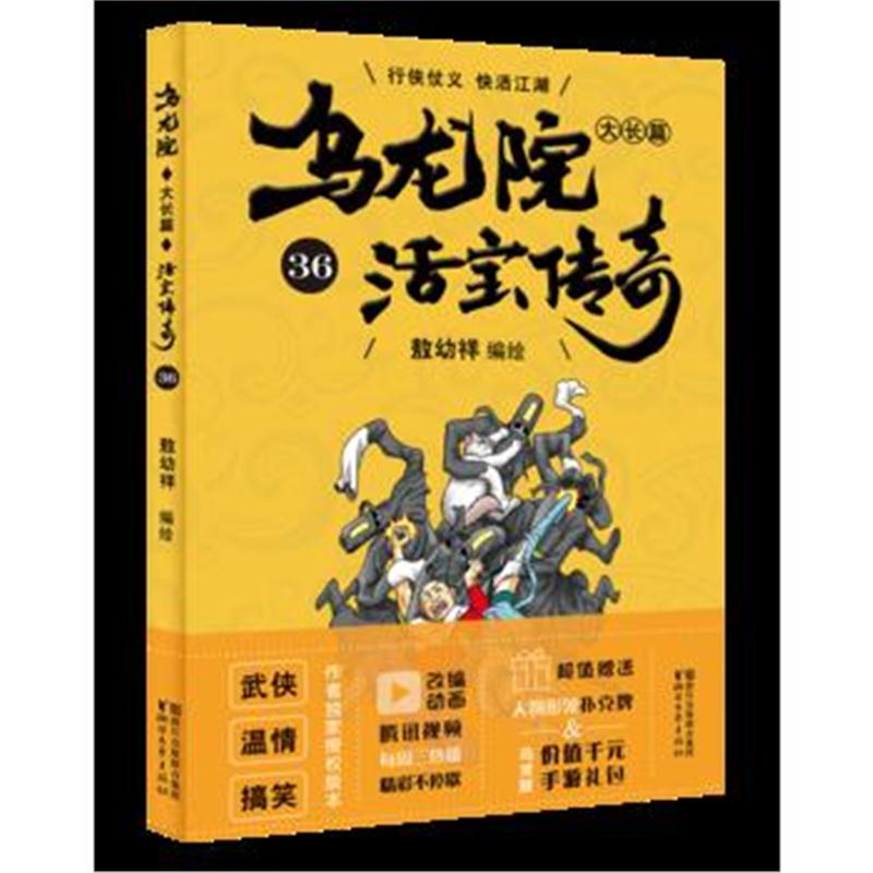 全新正版 乌龙院大长篇36