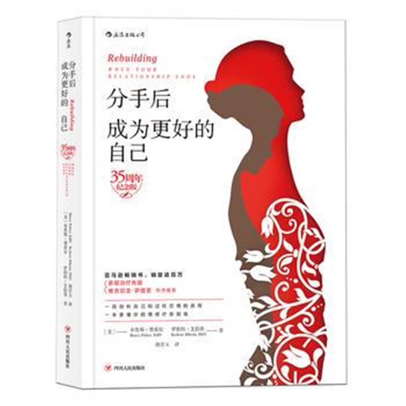 全新正版 分手后，成为更好的自己(35周年纪念版)