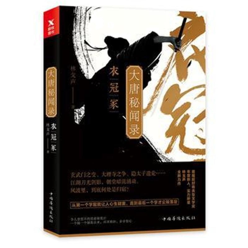 全新正版 大唐秘闻录 衣冠冢