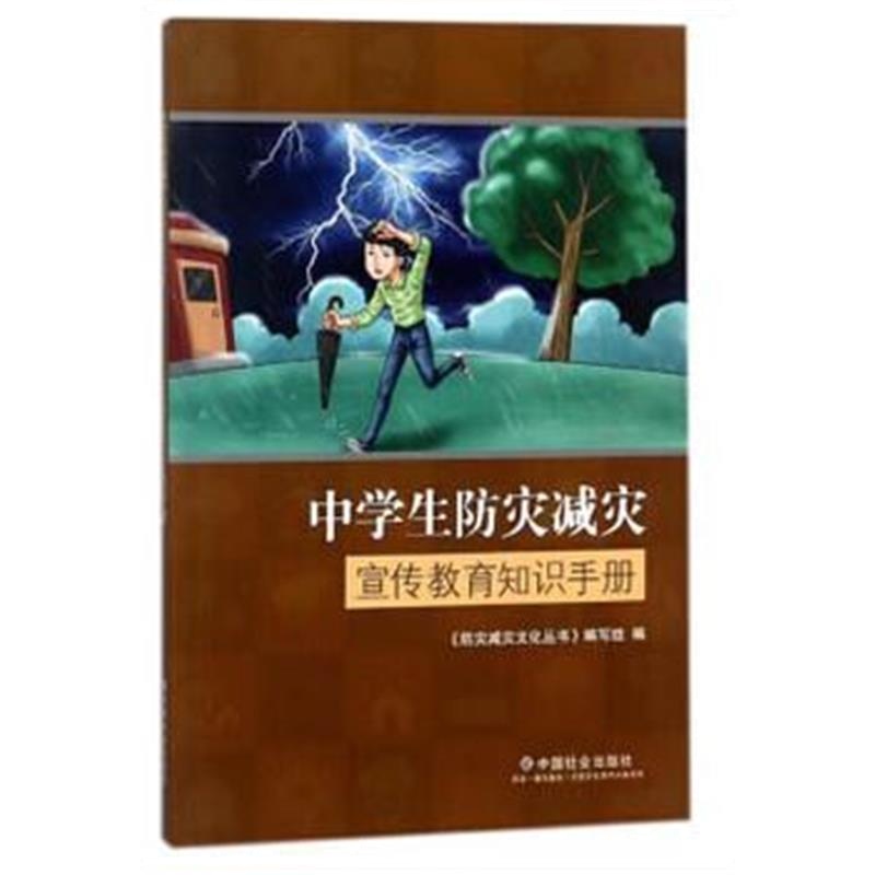 全新正版 中学生防灾减灾宣传教育知识手册