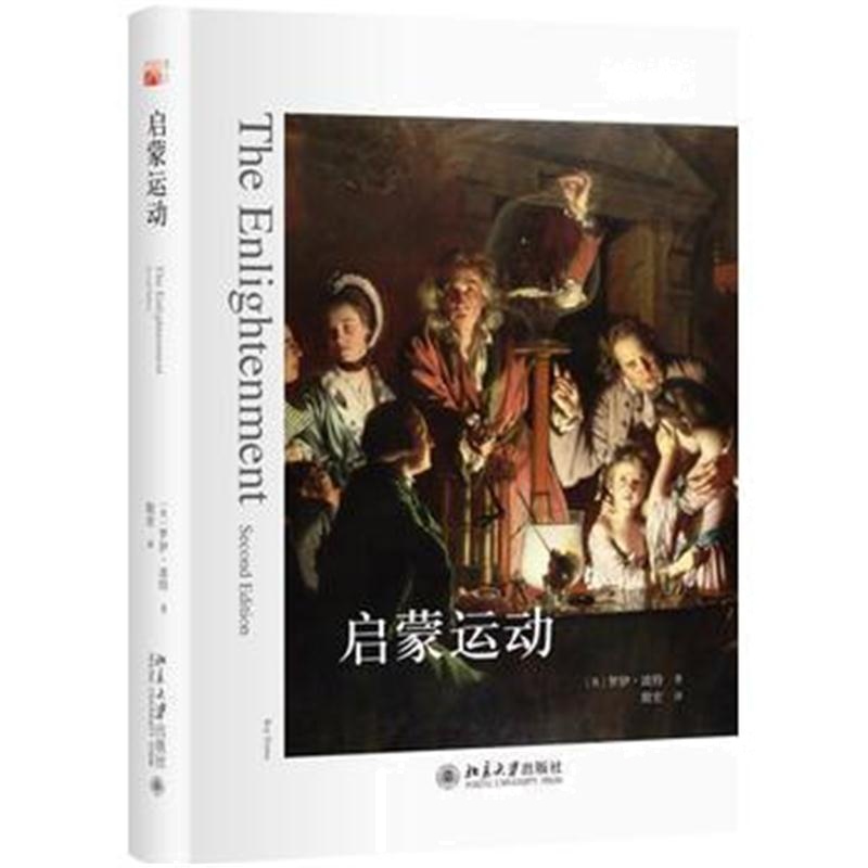 全新正版 启蒙运动