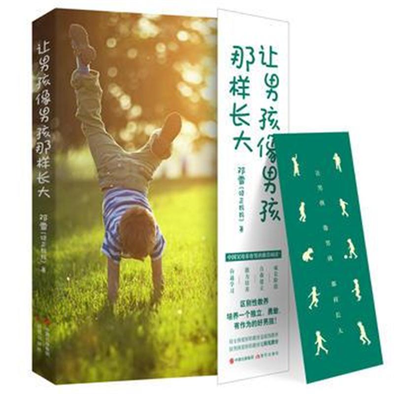 全新正版 让男孩像男孩那样长大(一本写给中国父母的男孩养育指南！)