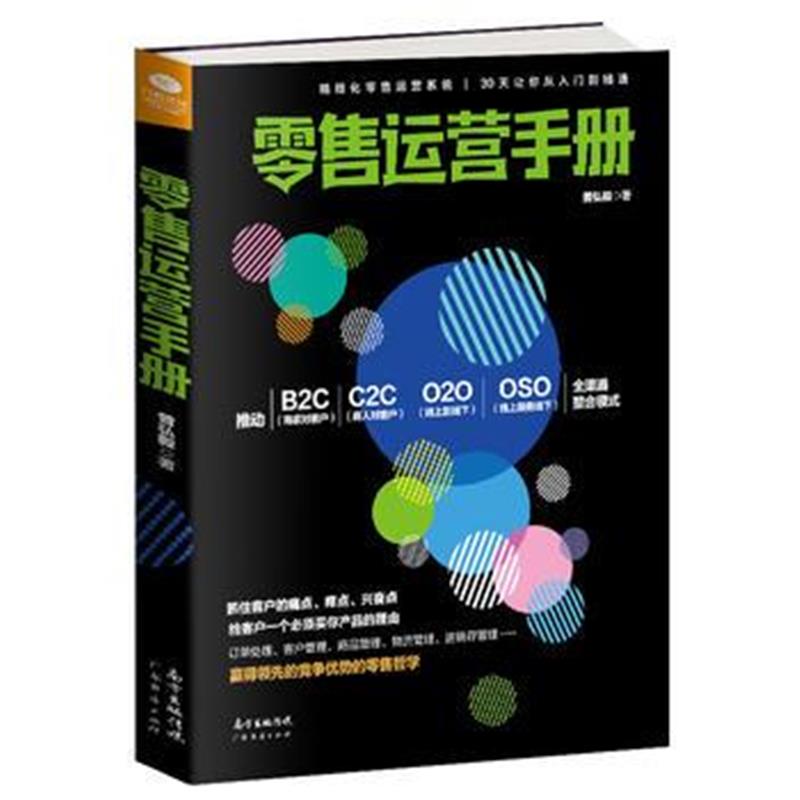全新正版 零售运营手册