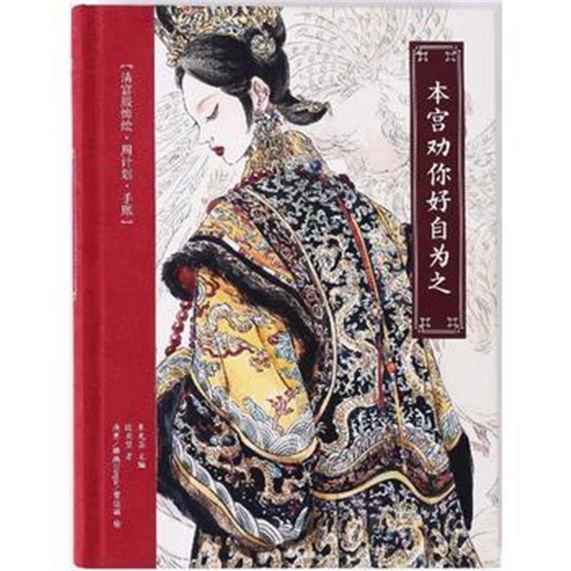 全新正版 本宫劝你好自为之