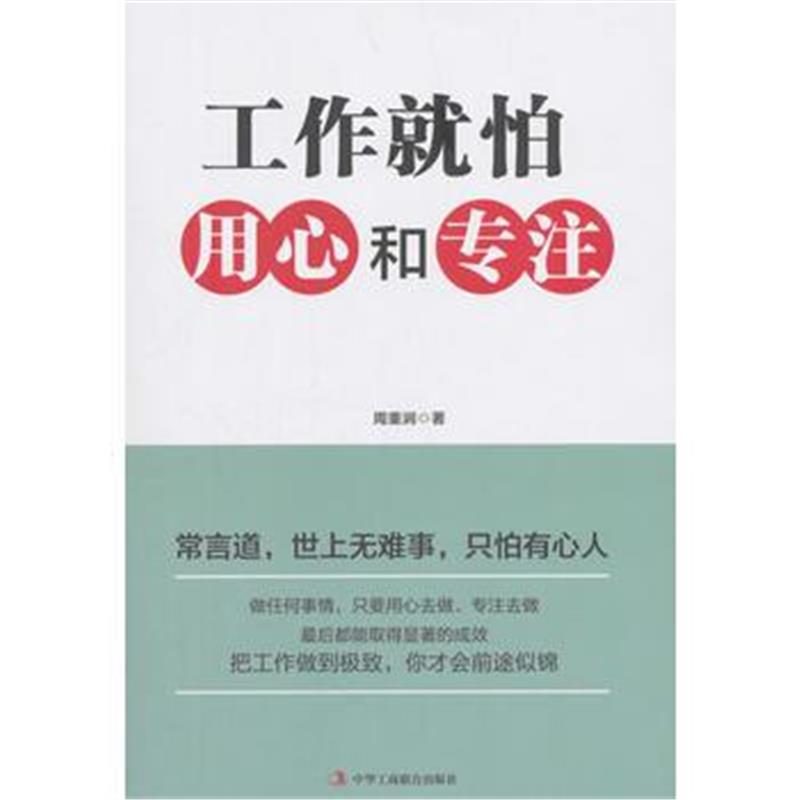 全新正版 工作就怕用心和专注