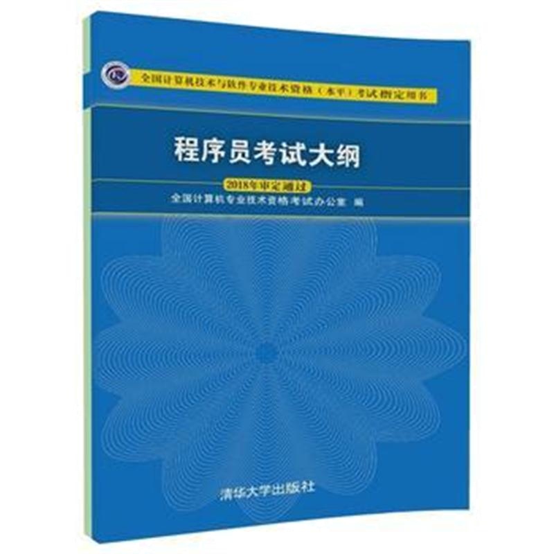 全新正版 程序员考试大纲