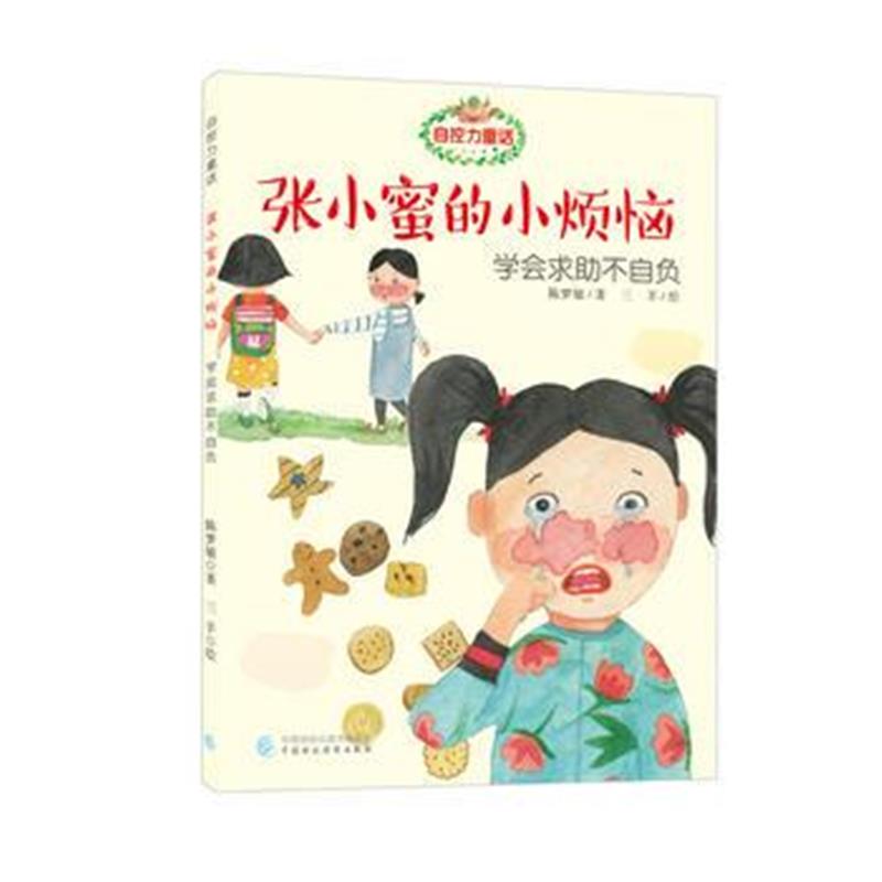 全新正版 自控力童话 张小密的小烦恼