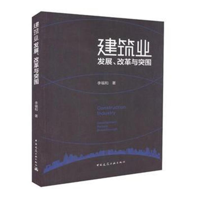 全新正版 建筑业发展、改革与突围