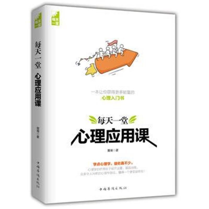 全新正版 每天一堂心理应用课
