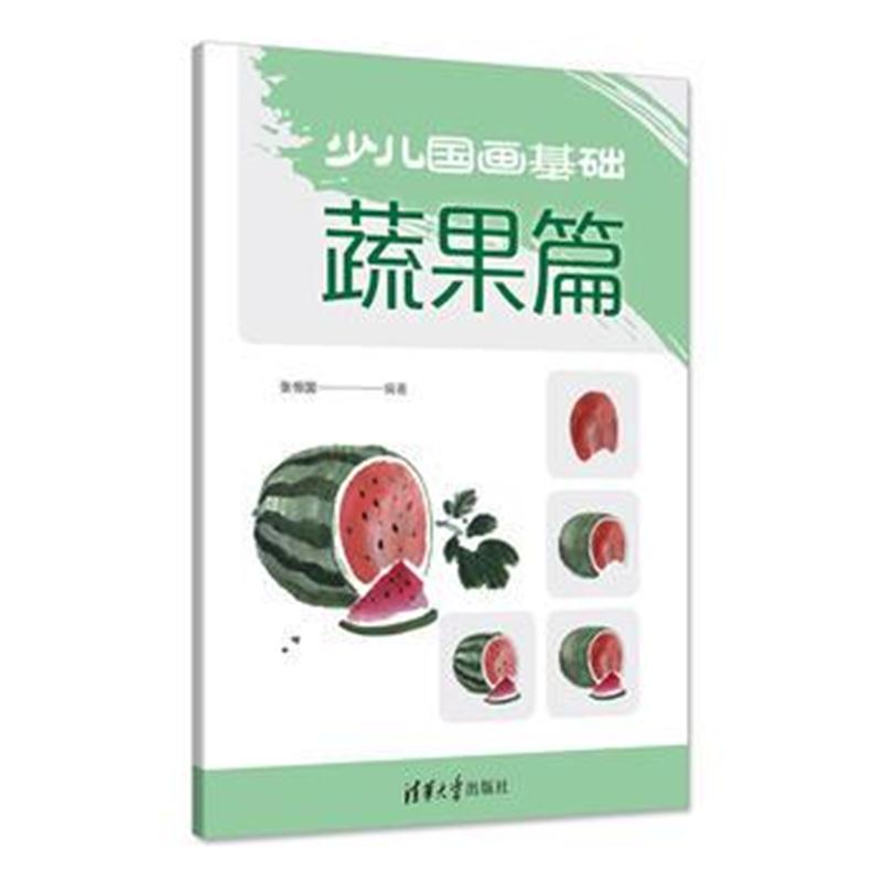 全新正版 少儿国画基础——蔬果篇
