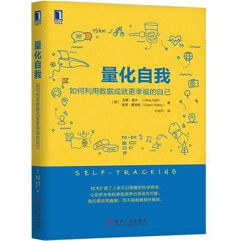 全新正版 量化自我：如何利用数据成就更幸福的自己