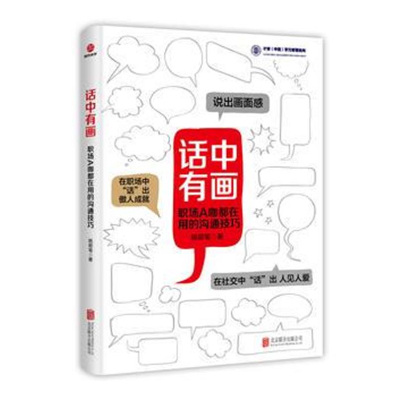 全新正版 话中有画：职场A咖都在用的沟通技巧