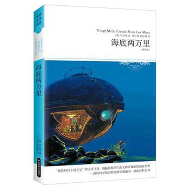 全新正版 海底两万里 (世界文学文库046 插图本 全译本)