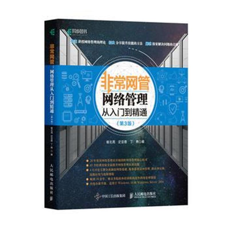 全新正版 非常网管：网络管理从入门到精通(第3版)