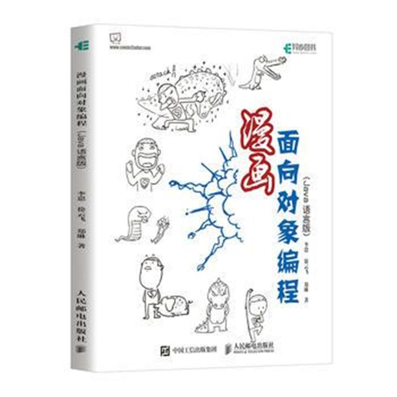 全新正版 漫画面向对象编程 Java语言版