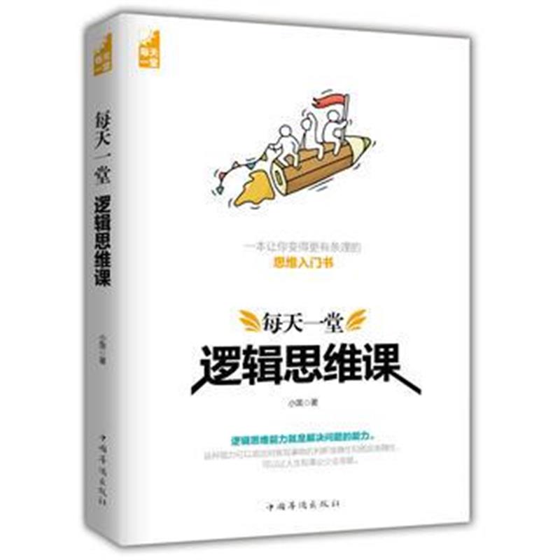 全新正版 每天一堂逻辑思维课