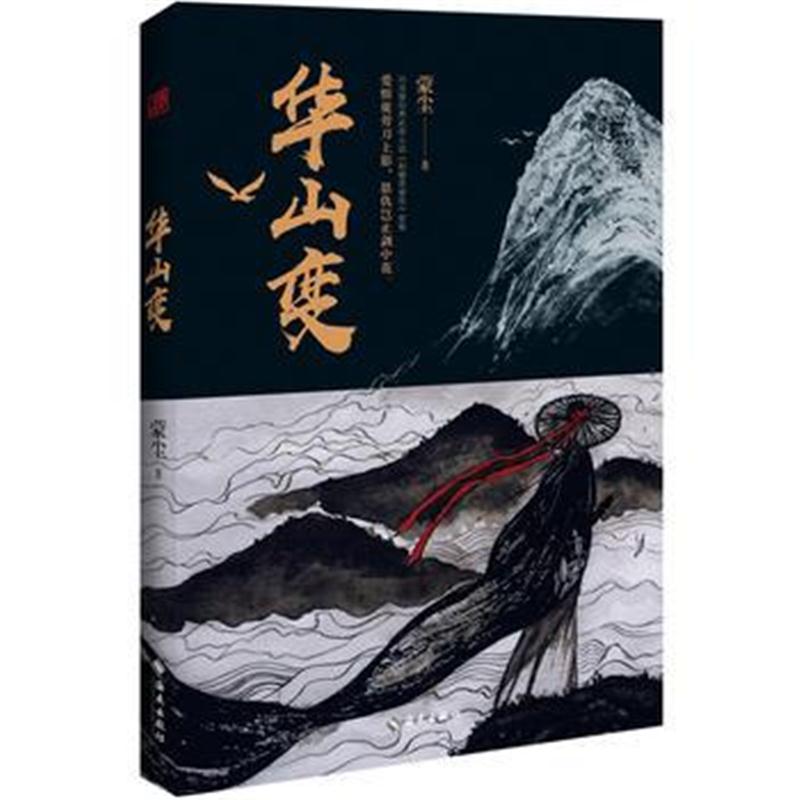 全新正版 华山变
