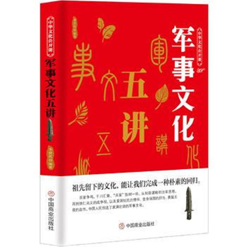 全新正版 中华文化公开课—军事文化五讲