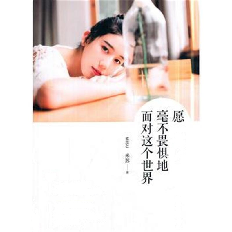 全新正版 愿你毫不畏惧地面对这个世界