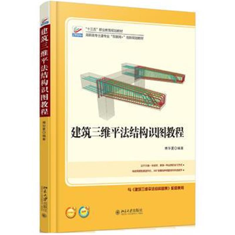 全新正版 建筑三维平法结构识图教程